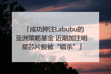 成功押注Labubu的亚洲策略基金 近期加注明星芯片股被“错杀”