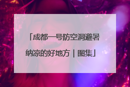 成都一号防空洞避暑纳凉的好地方｜图集