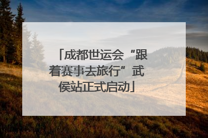 成都世运会“跟着赛事去旅行”武侯站正式启动