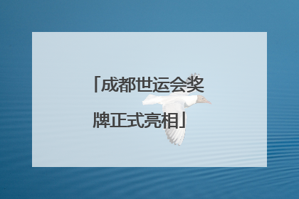 成都世运会奖牌正式亮相