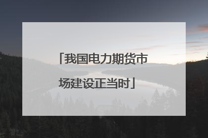 我国电力期货市场建设正当时