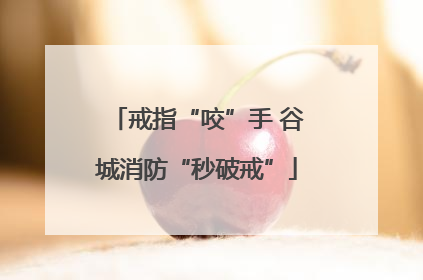 戒指“咬”手 谷城消防“秒破戒”