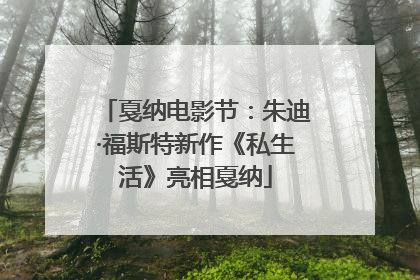 戛纳电影节：朱迪·福斯特新作《私生活》亮相戛纳