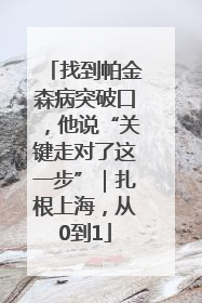 找到帕金森病突破口，他说“关键走对了这一步”｜扎根上海，从0到1