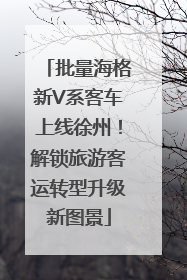 批量海格新V系客车上线徐州！解锁旅游客运转型升级新图景