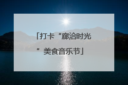 打卡“廊洽时光”美食音乐节