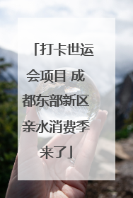 打卡世运会项目 成都东部新区亲水消费季来了