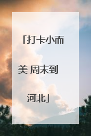 打卡小而美 周末到河北