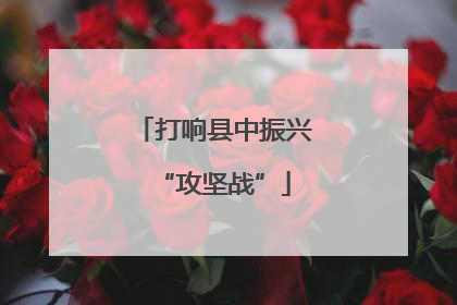 打响县中振兴“攻坚战”