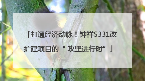 打通经济动脉！钟祥S331改扩建项目的“ 攻坚进行时”