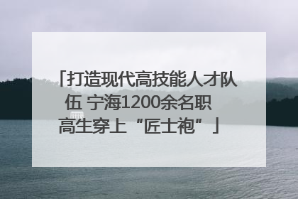 打造现代高技能人才队伍 宁海1200余名职高生穿上“匠士袍”