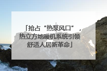 抢占“热泵风口”，热立方地暖机系统引领舒适人居新革命