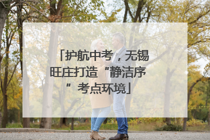 护航中考，无锡旺庄打造“静洁序”考点环境