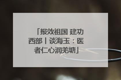 报效祖国 建功西部丨谈海玉：医者仁心润羌塘