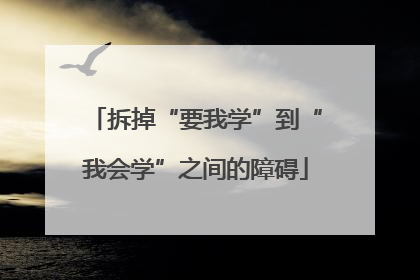 拆掉“要我学”到“我会学”之间的障碍
