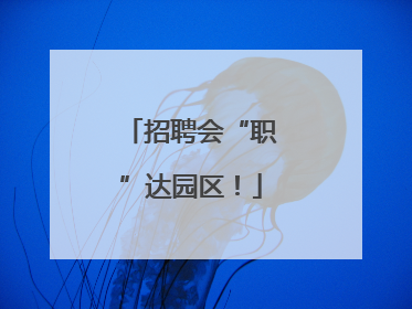 招聘会“职”达园区！
