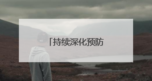 持续深化预防警务，提升治安整体防控效能