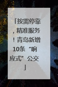 按需停靠，精准服务！青岛新增10条“响应式”公交