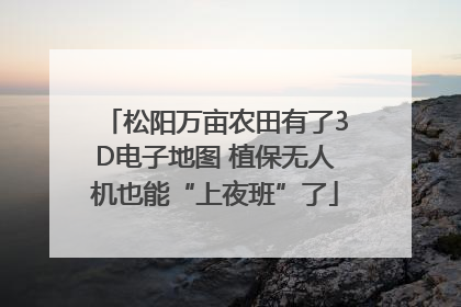 松阳万亩农田有了3D电子地图 植保无人机也能“上夜班”了