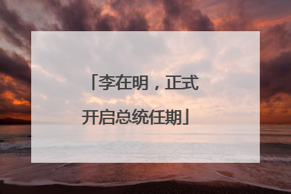 李在明，正式开启总统任期