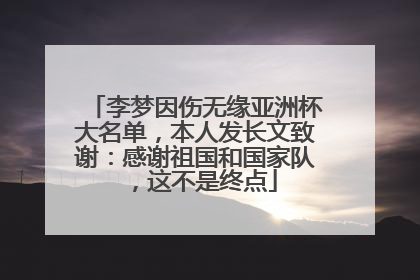 李梦因伤无缘亚洲杯大名单，本人发长文致谢：感谢祖国和国家队，这不是终点