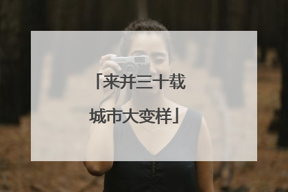 来并三十载 城市大变样