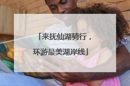 来抚仙湖骑行，环游最美湖岸线