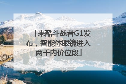 来酷斗战者G1发布，智能体眼镜进入两千内价位段