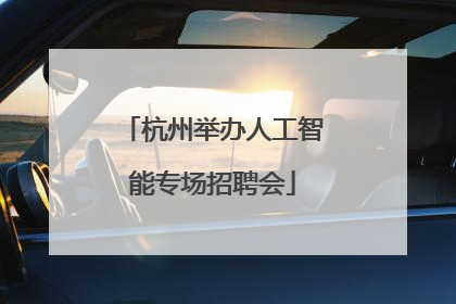 杭州举办人工智能专场招聘会
