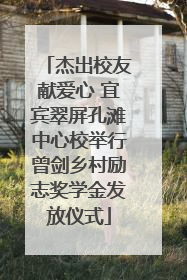杰出校友献爱心 宜宾翠屏孔滩中心校举行曾剑乡村励志奖学金发放仪式