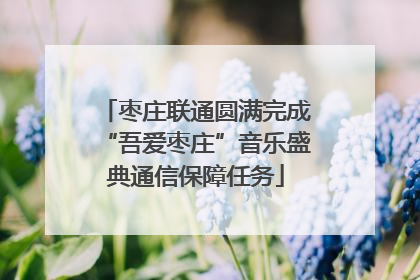 枣庄联通圆满完成“吾爱枣庄”音乐盛典通信保障任务