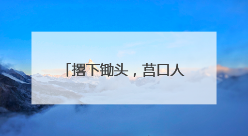 撂下锄头，莒口人吃上“旅游饭”