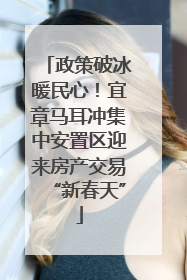 政策破冰暖民心！宜章马耳冲集中安置区迎来房产交易“新春天”