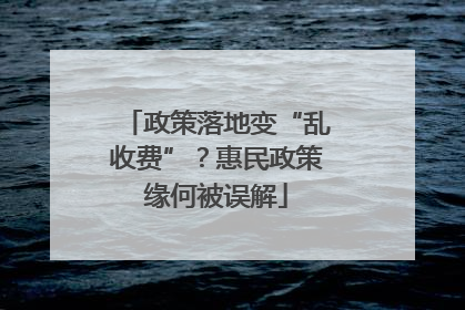 政策落地变“乱收费”？惠民政策缘何被误解