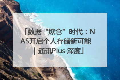 数据“爆仓”时代：NAS开启个人存储新可能｜通讯Plus·深度