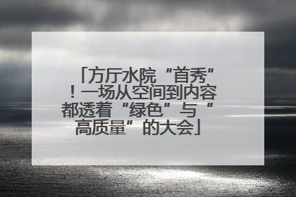 方厅水院“首秀”！一场从空间到内容都透着“绿色”与“高质量”的大会