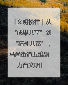 文明榜样｜从“成果共享”到“精神共富”，马尚街道五维聚力育文明