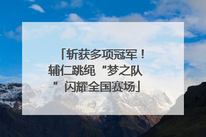 斩获多项冠军！辅仁跳绳“梦之队”闪耀全国赛场