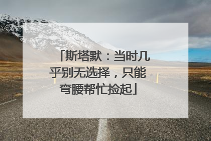 斯塔默：当时几乎别无选择，只能弯腰帮忙捡起