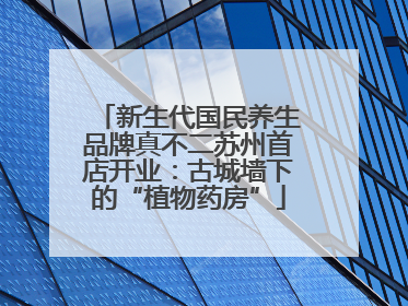 新生代国民养生品牌真不二苏州首店开业：古城墙下的“植物药房”