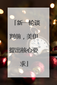 新一轮谈判前，美伊提出核心要求