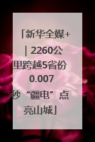 新华全媒+｜2260公里跨越5省份 0.007秒“疆电”点亮山城