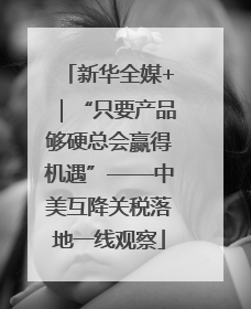 新华全媒+｜“只要产品够硬总会赢得机遇”——中美互降关税落地一线观察