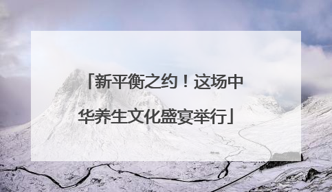 新平衡之约！这场中华养生文化盛宴举行