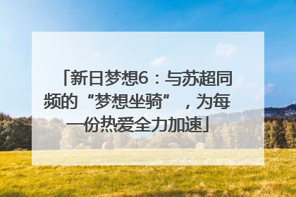 新日梦想6：与苏超同频的“梦想坐骑”，为每一份热爱全力加速
