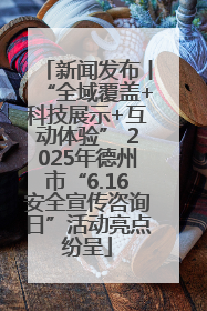 新闻发布丨“全域覆盖+科技展示+互动体验” 2025年德州市“6.16安全宣传咨询日”活动亮点纷呈