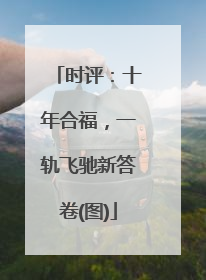 时评：十年合福，一轨飞驰新答卷(图)