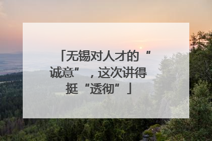 无锡对人才的“诚意”，这次讲得挺“透彻”