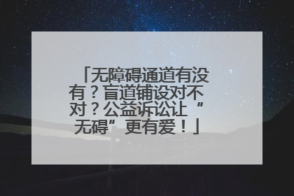 无障碍通道有没有？盲道铺设对不对？公益诉讼让“无碍”更有爱！