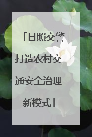 日照交警打造农村交通安全治理新模式